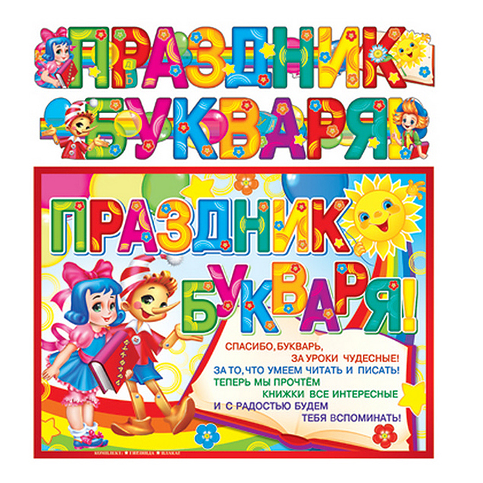 Гирлянда с плакатом А3 "Праздник букваря!" с блестками в лаке (2,15 м) Гирлянда с плакатом А3 "Праздник букваря!" с блестками в лаке (2,15 м)