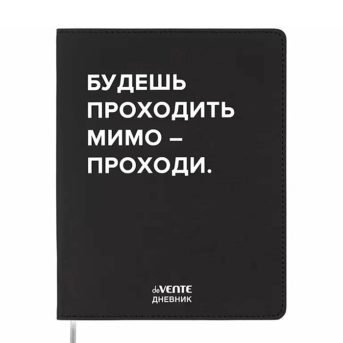 Дневник 1-11 кл. "Будешь проходить мимо" 48 листов, гибкая обложка из искусственной кожи