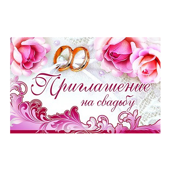 Приглашение на Свадьбу (текст, с подсказом, блестки в лаке)