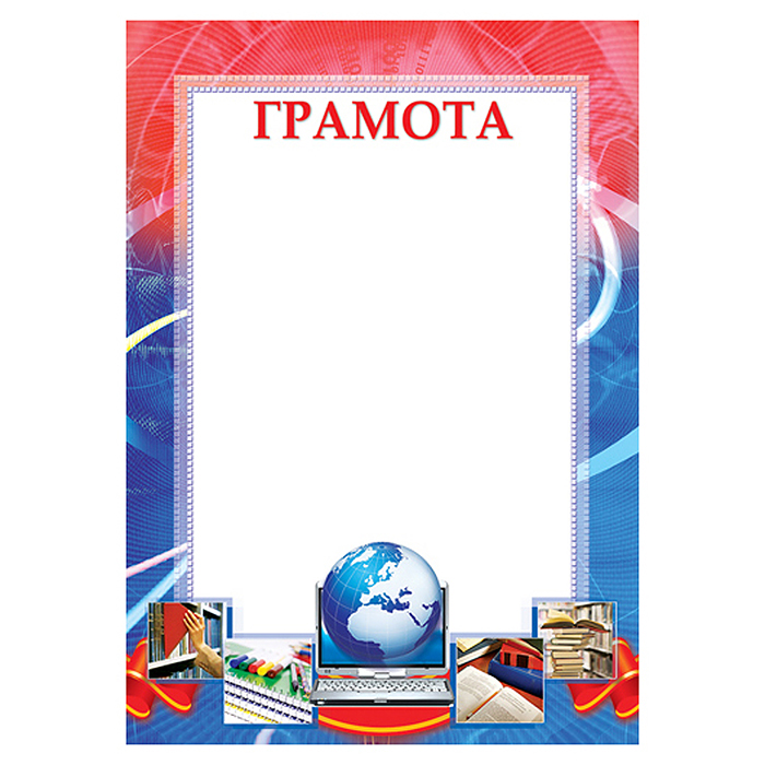Грамота школьная А4 (для принтера, бумага мелованная 150 г/м) Грамота школьная А4 (для принтера, бумага мелованная 150 г/м)