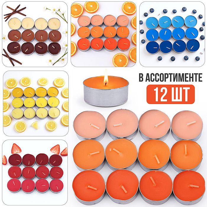 Набор арома свечей 00-7084 (Ваниль/клубника/апельсин/роза/лимон/яблоко/черника/лаванда (12шт.)