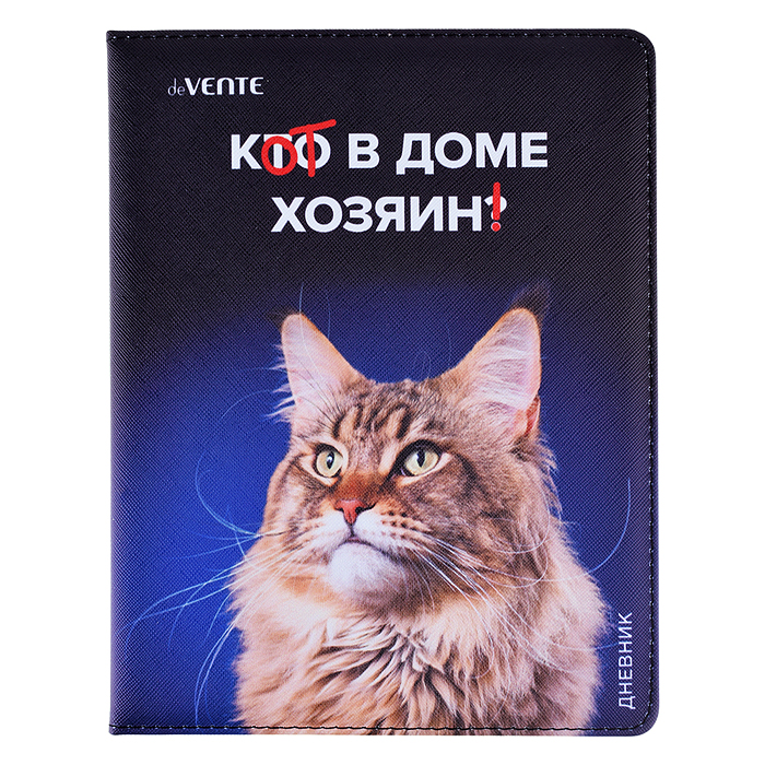 Дневник 1-11 кл. "Кот в доме хозяин!" кожзам , 48 листов, белая бумага 80 г/м²
