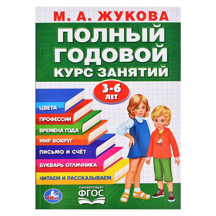 Полный годовой курс 3-6 лет. Годовой курс занятий 96 стр. 
