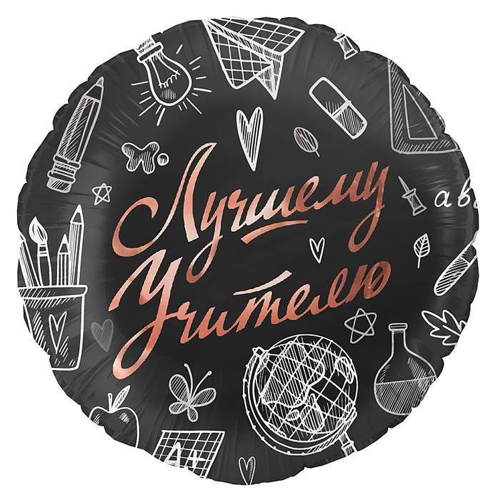 Шар (18''/46 см) Круг, Лучшему Учителю, Черный, 1 шт. в уп.