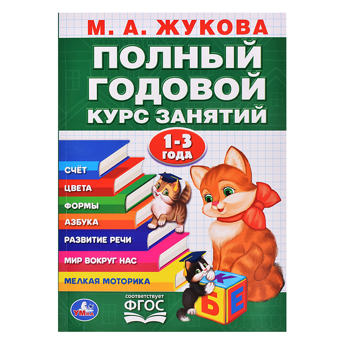 Полный годовой курс 1-3 года. Годовой курс занятий. 96стр