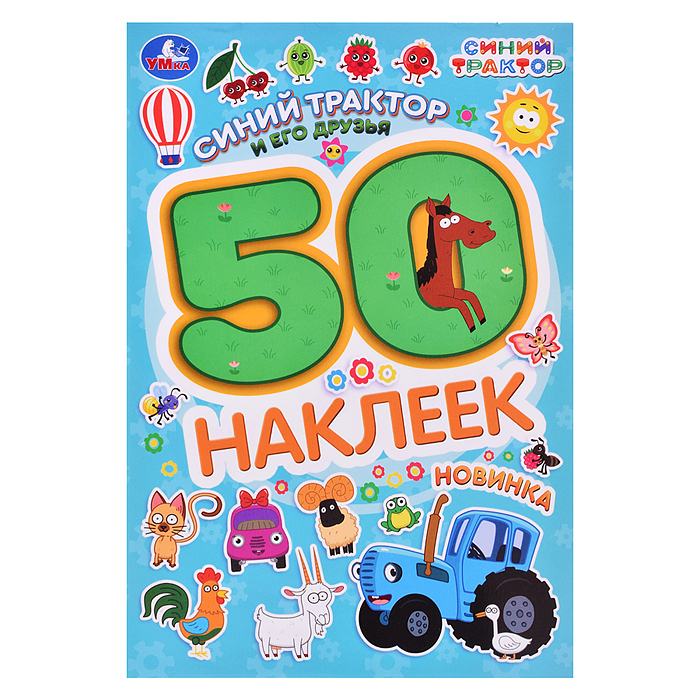 Синий трактор и его друзья. 50 наклеек. 145х210мм. 