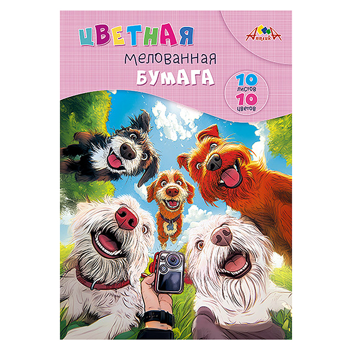 Бумага цветная мелованная А4 10л.,10цв. "Селфи собак" Бумага цветная мелованная А4 10л.,10цв. "Селфи собак"