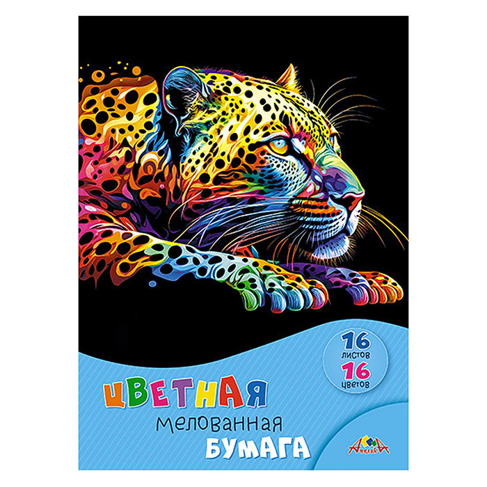 Бумага цветная мелованная А4 16л.,16цв."Яркий леопард" Бумага цветная мелованная А4 16л.,16цв."Яркий леопард"