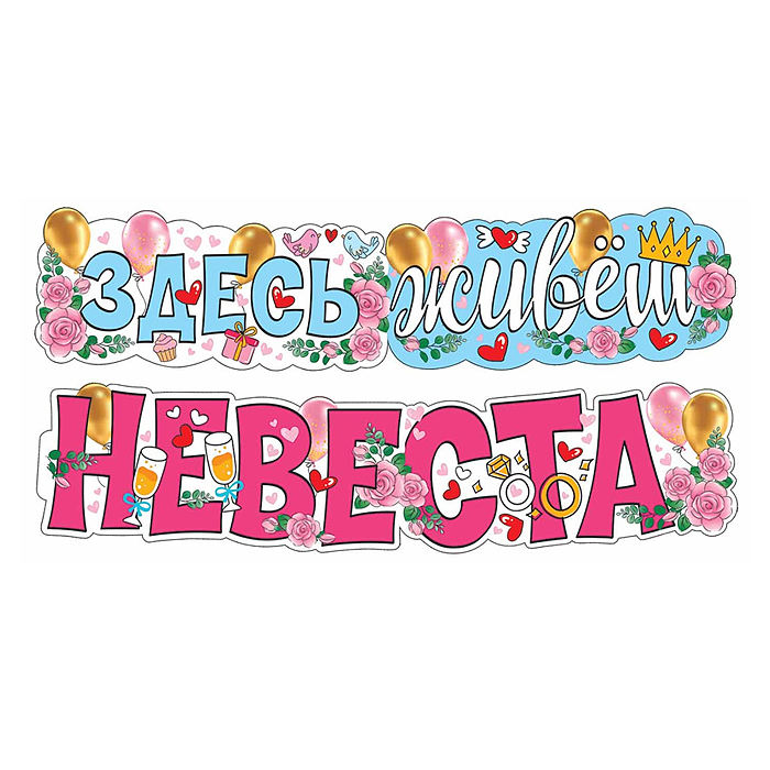 Гирлянда "Здесь живет невеста" (УФ-лак), (1,7 м) Гирлянда "Здесь живет невеста" (УФ-лак), (1,7 м)