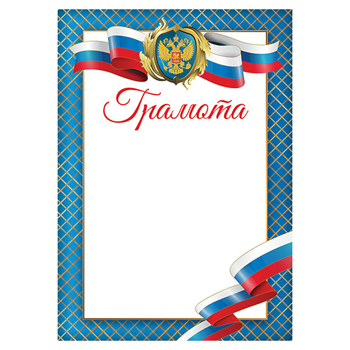 Грамота с Российской символикой А4 (для принтера, бумага мелованная 150 г/м)