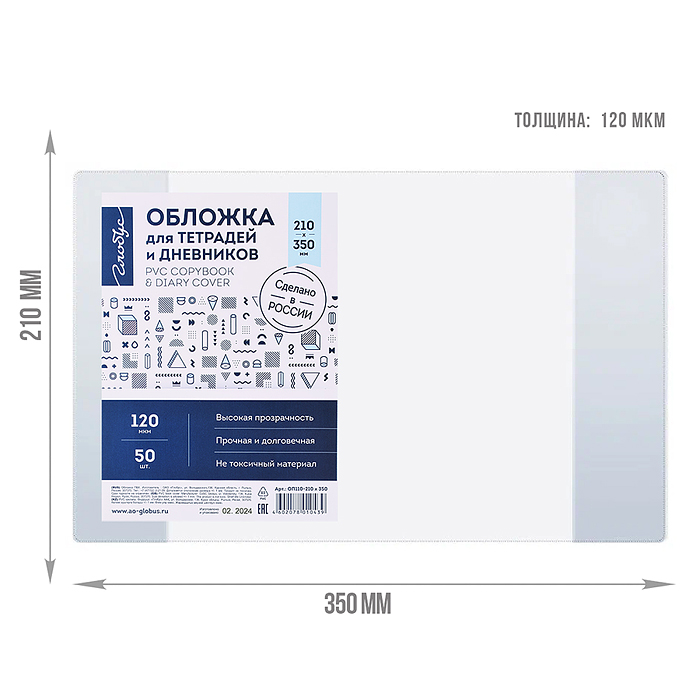 Обложка 210х350 для тетрадей и дневников, прозрачная, 120 мкм  50 шт. 