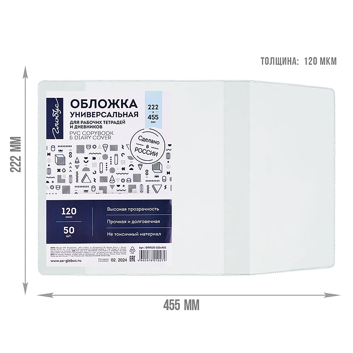 Обложка 222х455 универсальная для рабочих тетрадей и дневников, прозрачная, 120 мкм 50 шт. 