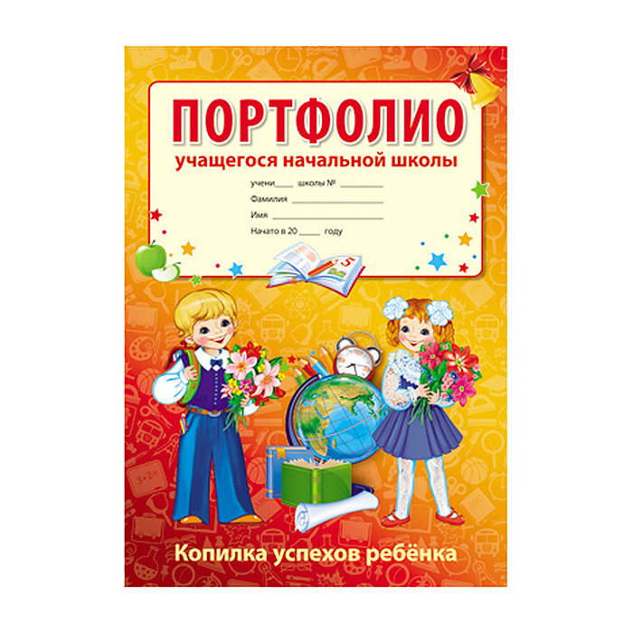 Портфолио учащегося начальной школы (Копилка успехов ребенка, 10 листов А4 + 2 карточки 109х202)
