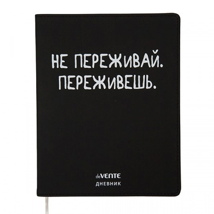 Дневник 1-11 кл. "Не переживай" 48 листов, гибкая обложка