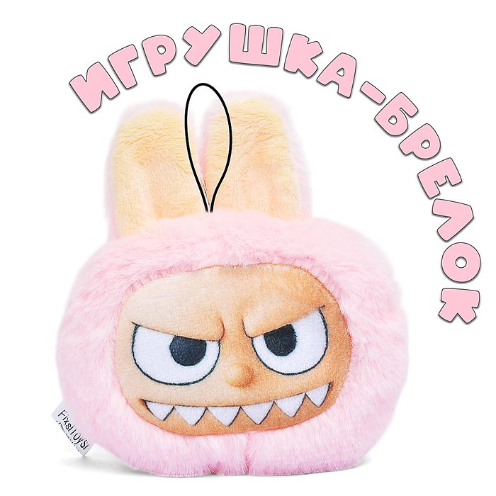 Лабу брелок розовый