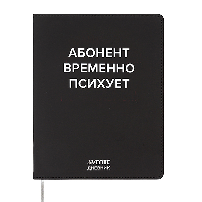 Дневник 1-11 кл. "Абонент временно психует" 48 листов, гибкая обложка из искусственной кожи