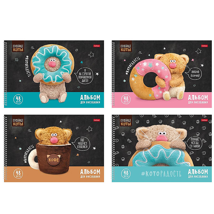 Альбом для рисования 48л "Кофейные коты" А4 перфорация на отрыв на спирали 4 диз.в блоке 