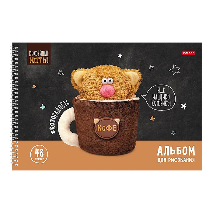 Фото к товару Альбом для рисования 48л "Кофейные коты" А4 перфорация на отрыв на спирали 4 диз.в блоке Альбом для рисования 48л "Кофейные коты" А4 перфорация на отрыв на спирали 4 диз.в блоке