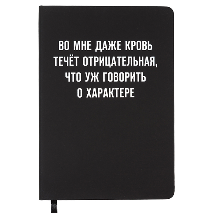 Дневник 1-11 кл. "Во мне кровь течёт отрицательная" 48 листов, гибкая обложка из искусственной кожи