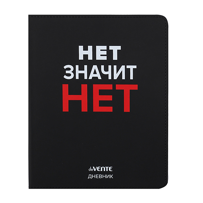 Дневник 1-11 кл. "Нет значит НЕТ" 48 листов, гибкая обложка из искуственной кожи 