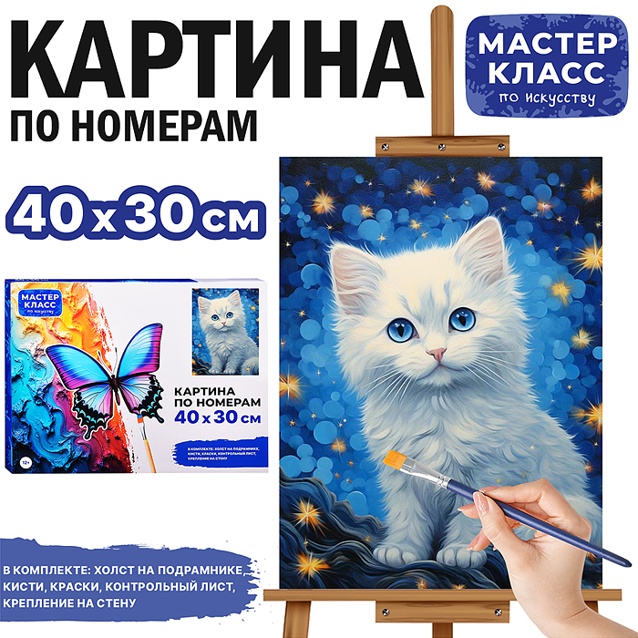Набор для рисования MKR4030-27 "Картина по номерам 30х40 см. Котёнок" 