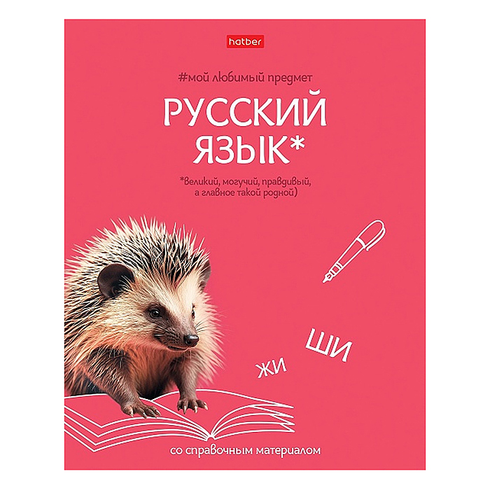 Тетрадь 48л линия "Мой любимый предмет" Русский язык, А5 на скобе. Soft-touch