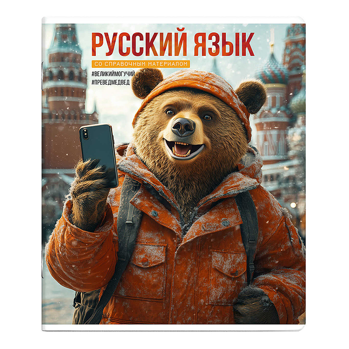Тетрадь 48 л., линия "Селфи" Русский язык.
