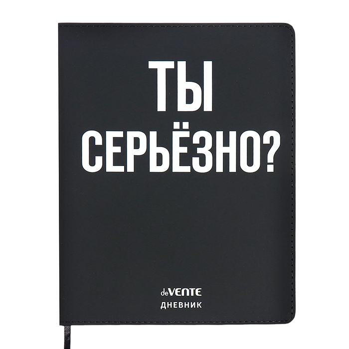 Дневник 1-11 кл. "Ты серьёзно?" 48 листов, исскуств. кожа, гибкая обложка