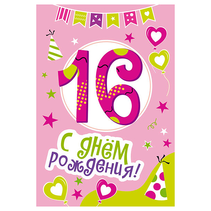 Открытки среднего формата "С Днем Рождения" 16 лет  (Твин-лак)
