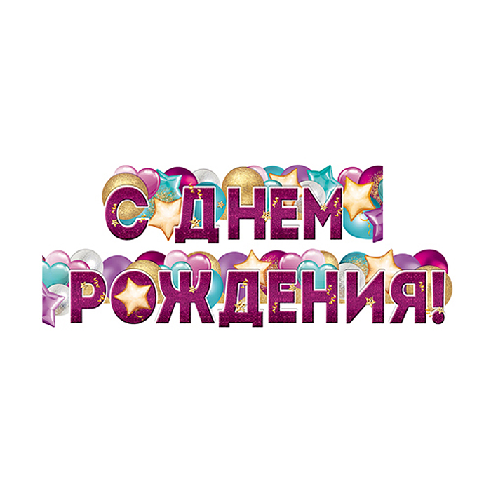 Гирлянда "С Днем Рождения!" (ВД-лак) (1,60 м) 