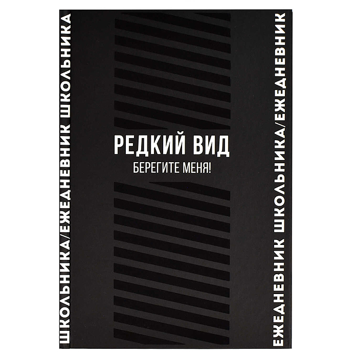 Ежедневник школьника 64л. А5 "Фразы с характером" твёрдый переплёт, выборочный  УФ-лак, мат. ламин.