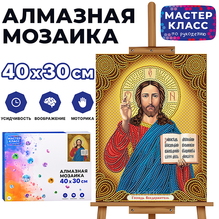 Мозаика алмазная MKA4030-58 "Спаситель" 30*40см. Мозаика алмазная MKA4030-58 "Спаситель" 30*40см.