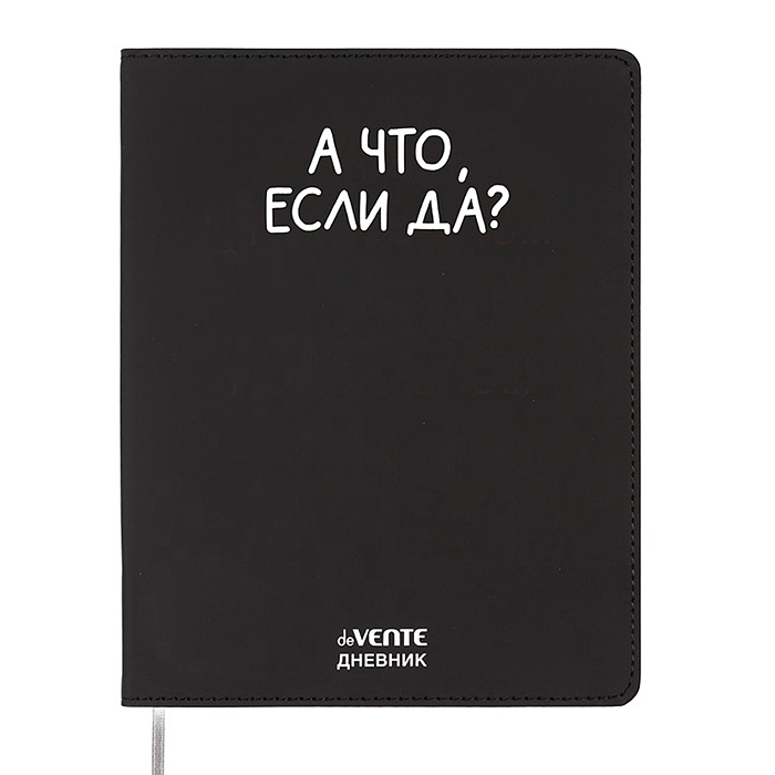 Дневник 1-11 кл. "А что, если да?" 48 листов, гибкая обложка из искусственной кожи