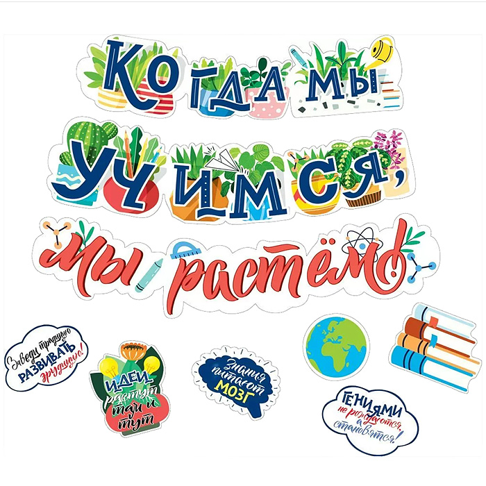 Гирлянда "Когда мы учимся, мы растем!" Гирлянда "Когда мы учимся, мы растем!"