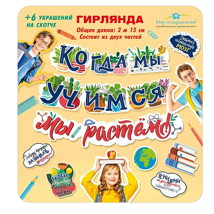 Гирлянда "Когда мы учимся, мы растем!"