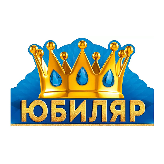 Корона "Юбиляр"