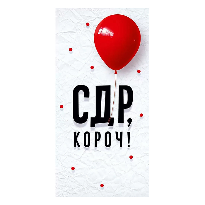 Конверт для денег "СДР, короч"