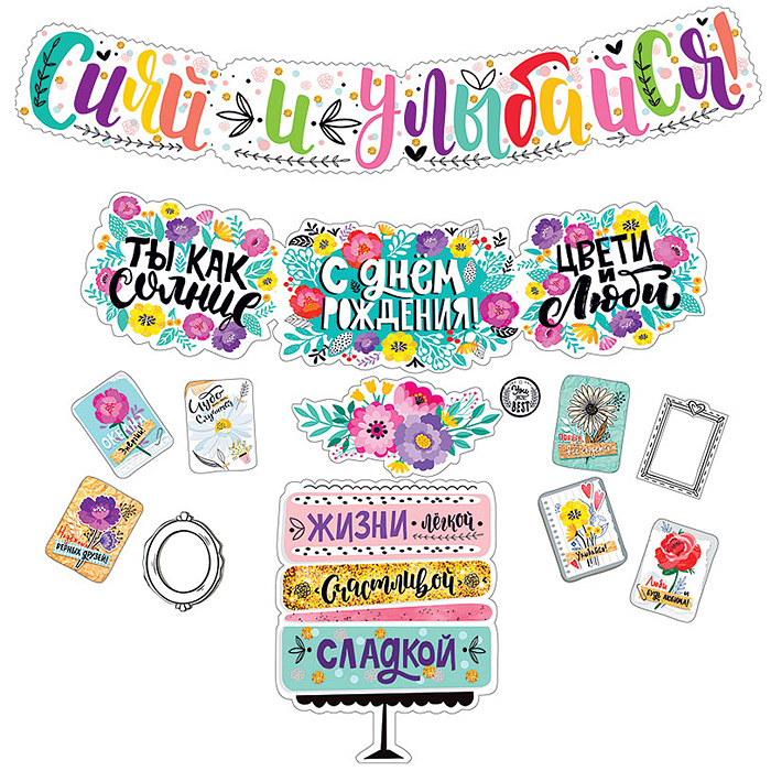 Гирлянда "Сияй и улыбайся! С днем рождения!" Гирлянда "Сияй и улыбайся! С днем рождения!"