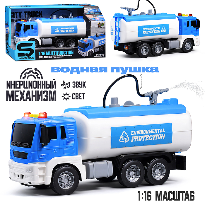 Машина JS111А "Цистерна" 1:16 (свет, звук, вода) в коробке