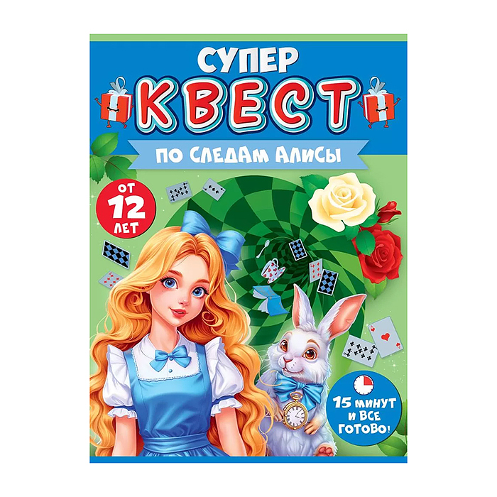 Квест "По следам Алисы" от 12 лет Квест "По следам Алисы" от 12 лет