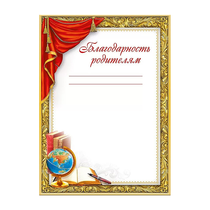 Благодарность родителям