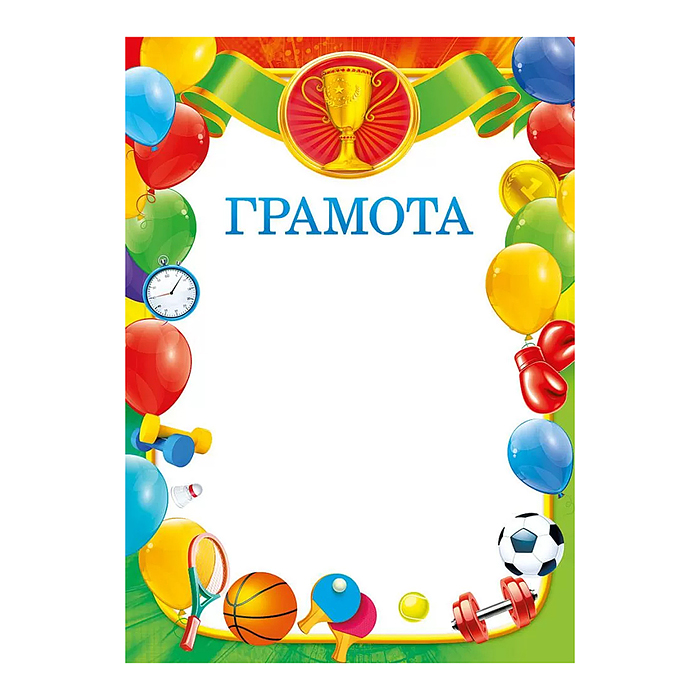 Грамота спортивная