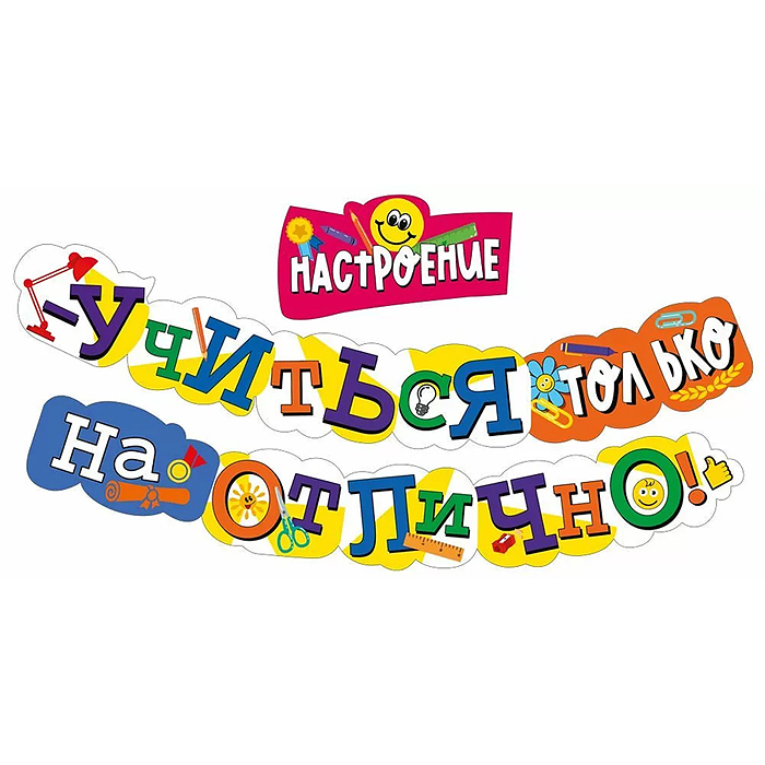 Гирлянда "Настроение-учиться только на Отлично!" Гирлянда "Настроение-учиться только на Отлично!"