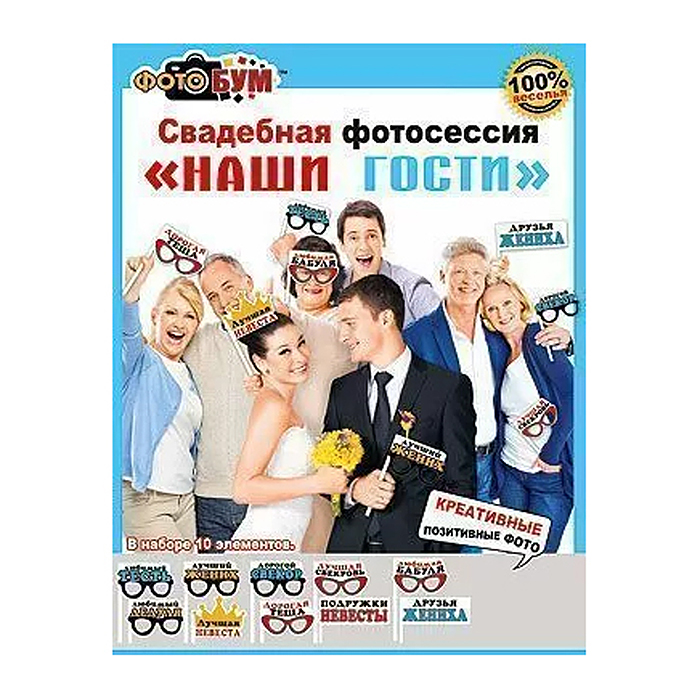 Фото к товару Набор для свадебной фотосессии "Наши гости" Набор для свадебной фотосессии "Наши гости"