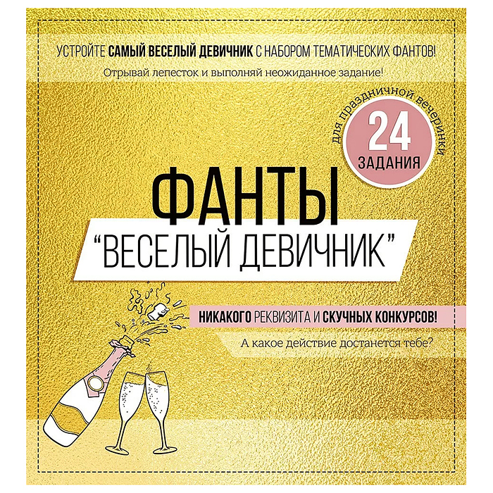 Набор фантов "Веселый девичник"