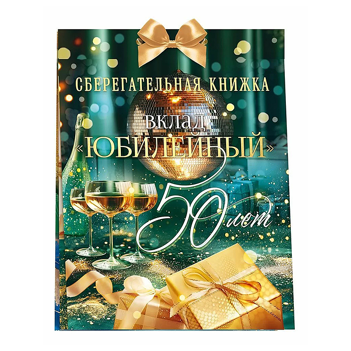 Сберегательная книжка. Вклад "Юбилейный 50 лет"