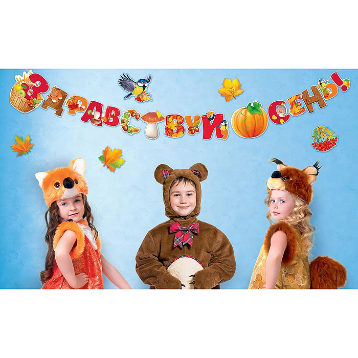 Гирлянда "Здравствуй, осень!"