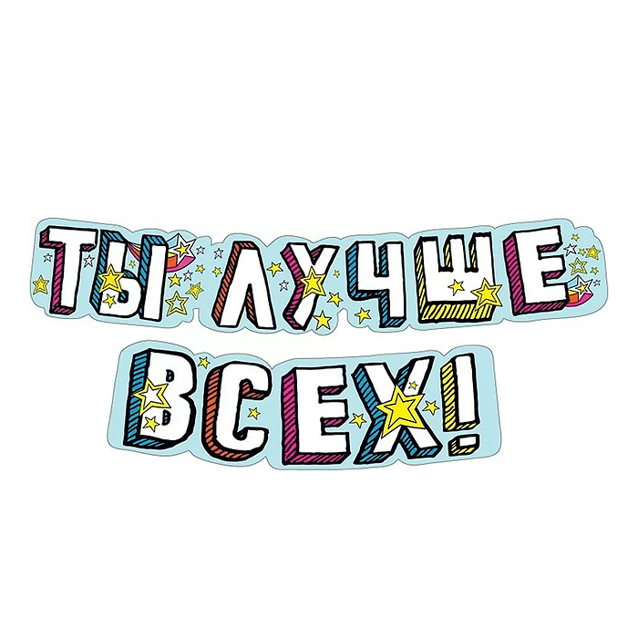 Гирлянда "Ты лучше всех!"