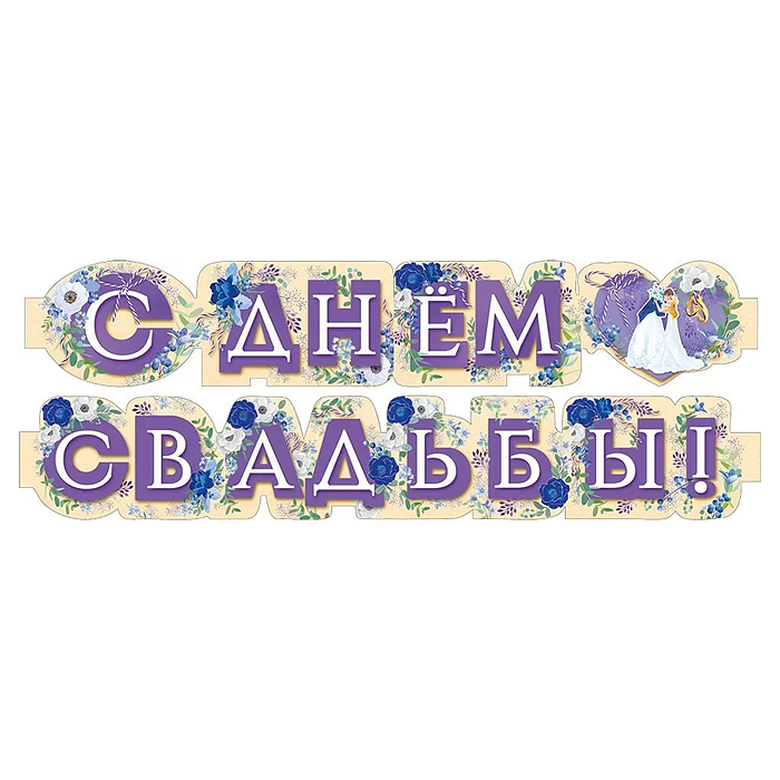 Гирлянда "С днем свадьбы!"