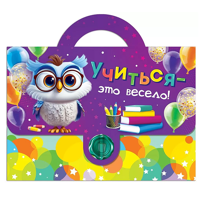 Набор подарочный "Учиться - это весело" Набор подарочный "Учиться - это весело"